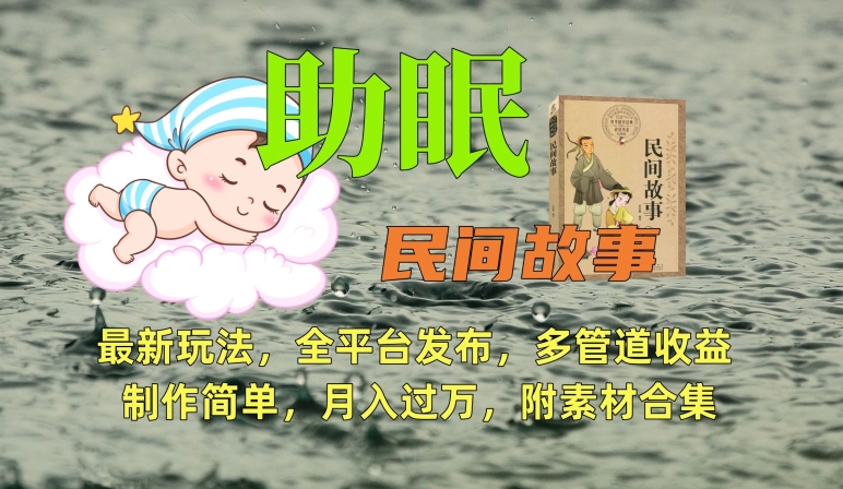 助眠式民间故事最新玩法，全平台发布，多管道收益，制作简单【附素材合集】-火山资源库