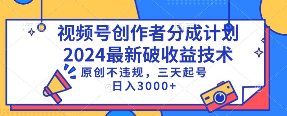 视频号分成计划最新破收益技术，原创不违规，三天起号日入1000+【揭秘】-火山资源库