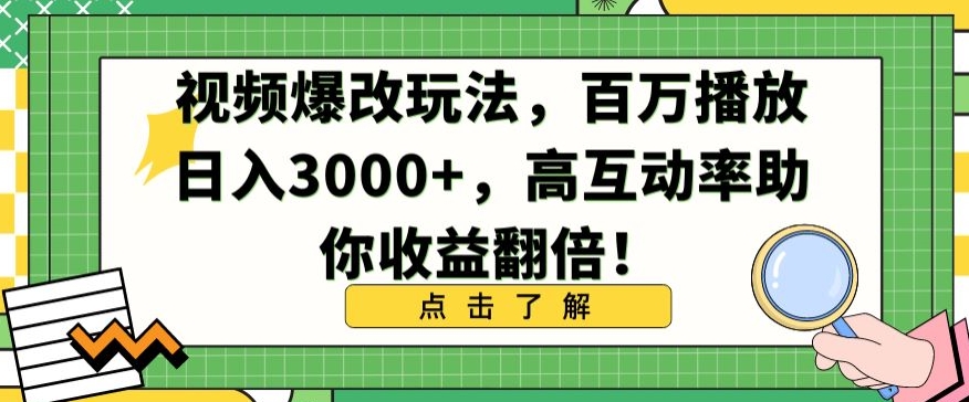 视频爆改玩法，百万播放日入3000+，高互动率助你收益翻倍【揭秘】-火山资源库