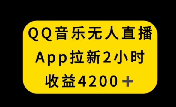 QQ音乐无人直播APP拉新，2小时收入4200，不封号新玩法【揭秘】-火山资源库