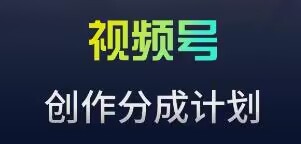 视频号流量主新玩法，目前还算蓝海，比较容易爆【揭秘】-火山资源库