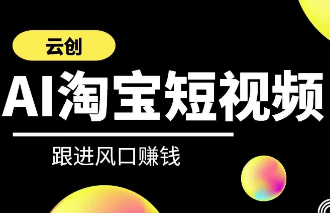 云创-AI短视频系列课程，快速理解带货短视频+AI运用-火山资源库