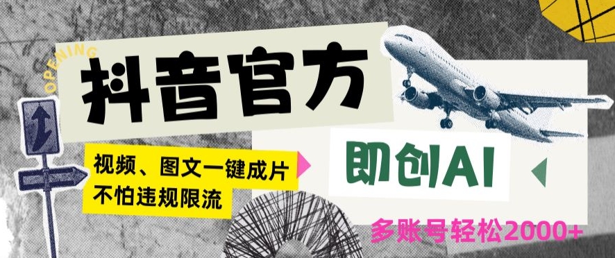 抖音官方即创AI一键图文带货不怕违规限流日入2000+【揭秘】-火山资源库