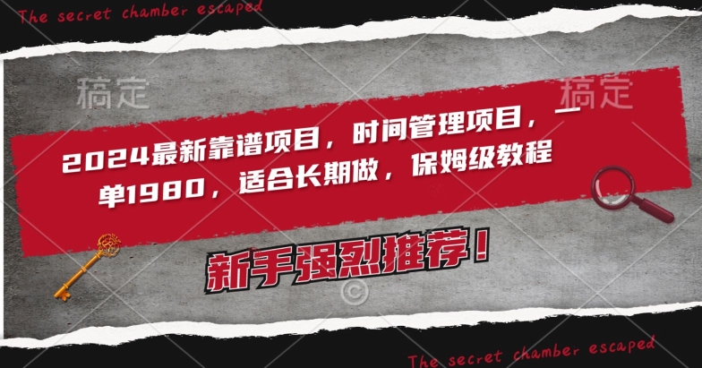 2024最新靠谱项目，时间管理项目，收徒一单1980，适合长期做，保姆级教程【揭秘】-火山资源库