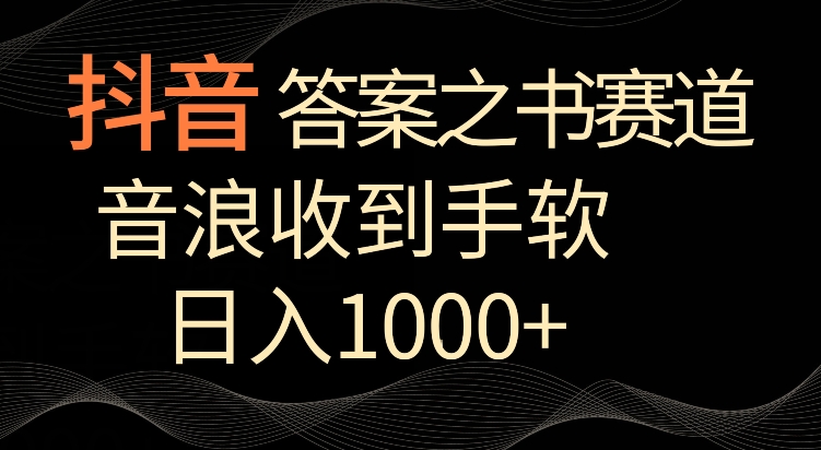 抖音答案之书赛道，每天两三个小时，音浪收到手软，日入1000+【揭秘】-火山资源库