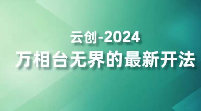 2024万相台无界的最新开法，高效拿量新法宝，四大功效助力精准触达高营销价值人群-火山资源库