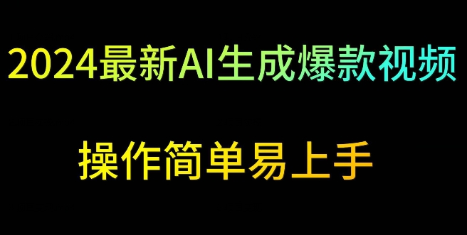 2024最新AI生成爆款视频，日入500+，操作简单易上手【揭秘】-火山资源库
