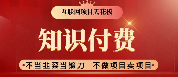 2024互联网项目天花板，新手小白也可以通过知识付费月入10W，实现财富自由【揭秘】-火山资源库