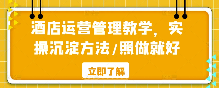 酒店运营管理教学，实操沉淀方法/照做就好-火山资源库