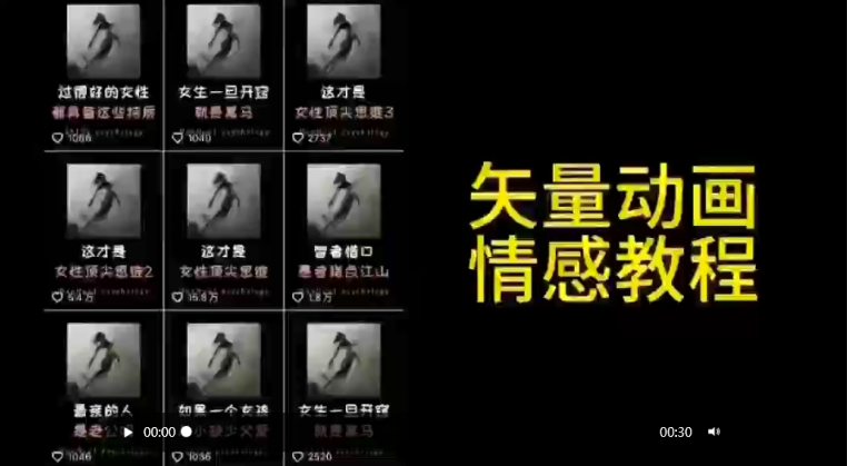 矢量动画情感教程：高点赞涨粉，适合情感、思维、创业教育等赛道-火山资源库