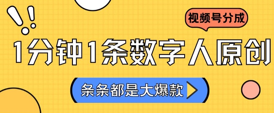2024最新不露脸超火视频号分成计划，数字人原创日入3000+【揭秘】-火山资源库