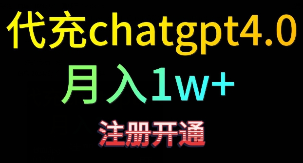 代充chatgpt4，日入500+，精准引流，暴力变现【揭秘】-火山资源库