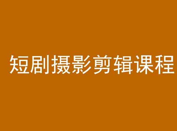 短剧摄影剪辑课程，剪映剪辑教程-火山资源库