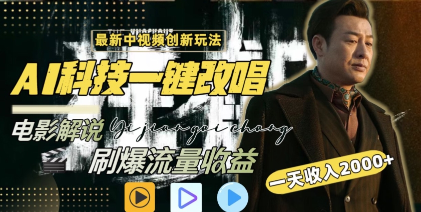 视频最新玩法，AI一键改唱影视解说，刷爆全网流量，日入2000＋，全平台通用【揭秘】-火山资源库