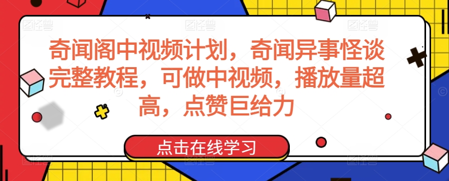 奇闻阁中视频计划，奇闻异事怪谈完整教程，可做中视频，播放量超高，点赞巨给力-火山资源库