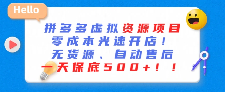 最新拼多多虚拟资源项目，零成本光速开店，无货源、自动回复，一天保底500+【揭秘】-火山资源库
