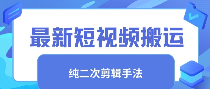 最新短视频搬运，纯手法去重，二创剪辑手法【揭秘】-火山资源库