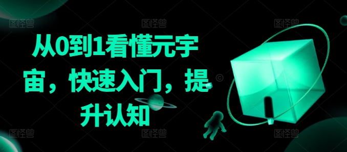 从0到1看懂元宇宙，快速入门，提升认知-火山资源库