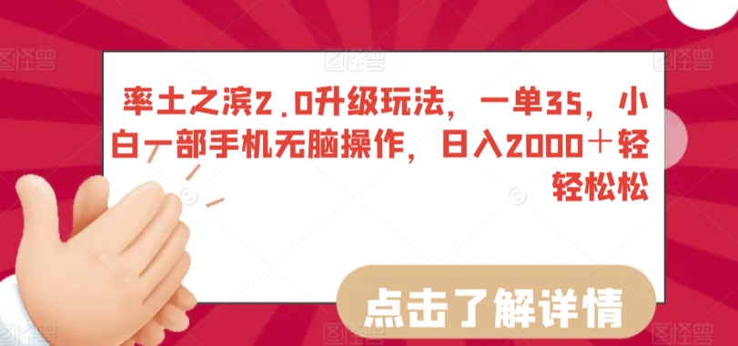 率土之滨2.0升级玩法，一单35，小白一部手机无脑操作，日入2000＋轻轻松松【揭秘】-火山资源库