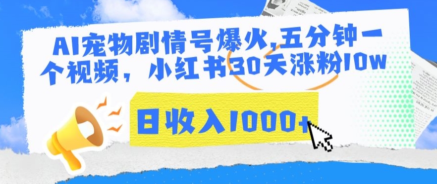 AI宠物剧情号爆火，五分钟一个视频，小红书30天涨粉10w，日收入1000+【揭秘】-火山资源库