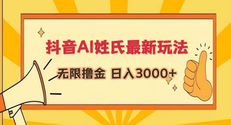 抖音AI姓氏最新玩法，无限撸金，日入3000+【揭秘】-火山资源库