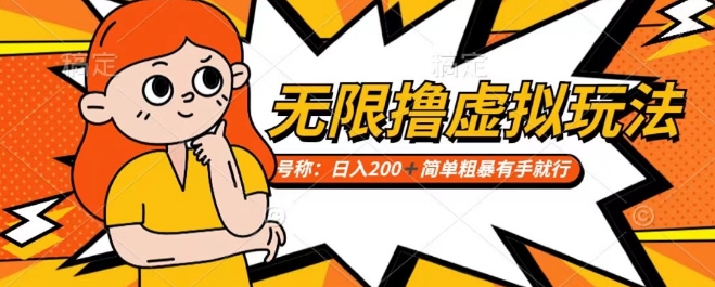 靠电商平台无限撸虚拟资源赚钱，实现日入200+小白也能轻松掌控【仅揭秘】-火山资源库