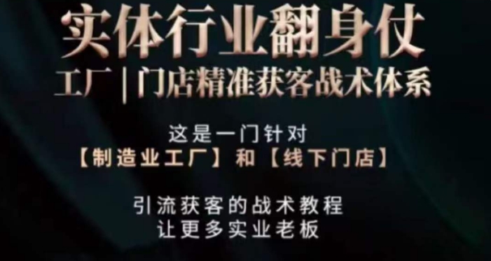 打响实体翻行业身仗，​工厂｜门店精准获客战术体系-火山资源库