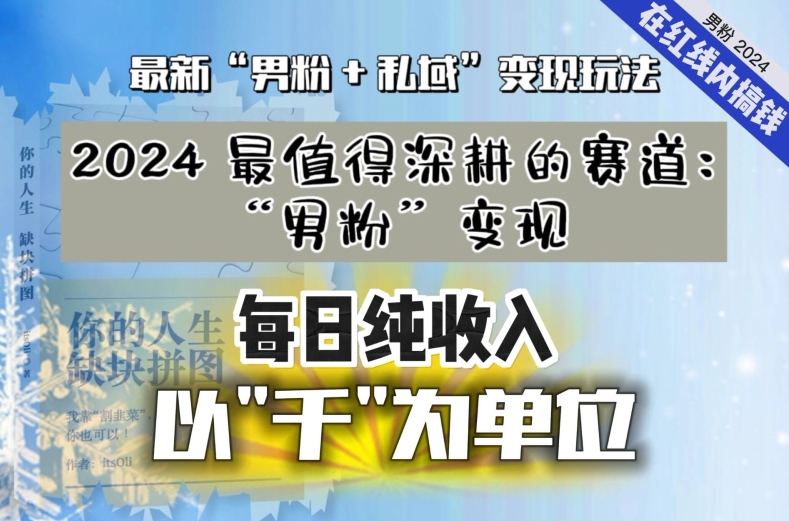 【私域流量最值钱】把“男粉”流量打到手，你便有无数种方法可以轻松变现，每日纯收入以“千”为单位-火山资源库