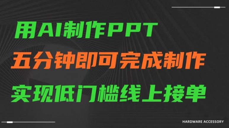 用AI制作ppt，五分钟完成制作，低门槛线上接单【揭秘】-火山资源库