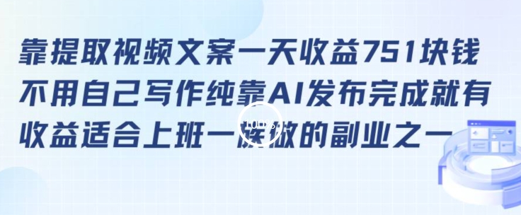 靠提取视频文案一天收益751块，适合上班一族做的副业【揭秘】-火山资源库