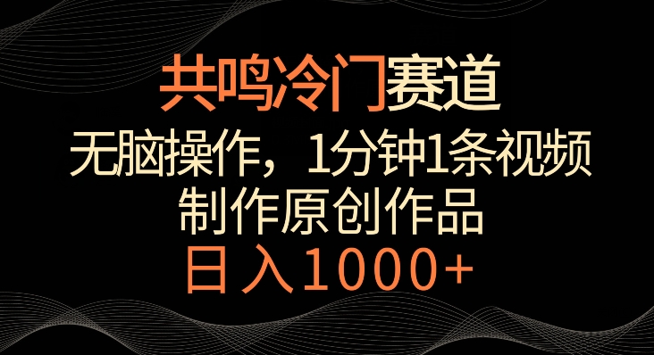 共鸣冷门赛道，无脑操作，一分钟一条视频，日入1000+【揭秘】-火山资源库