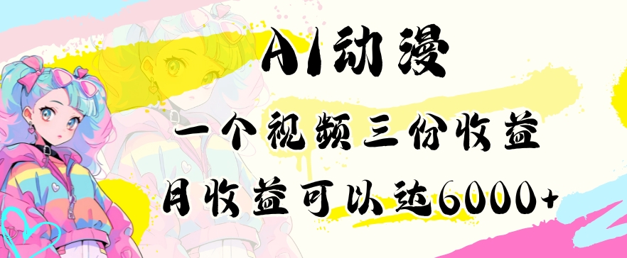 AI动漫教程做一个视频三份收益当月可产出6000多的收益小白可操作【揭秘】-火山资源库