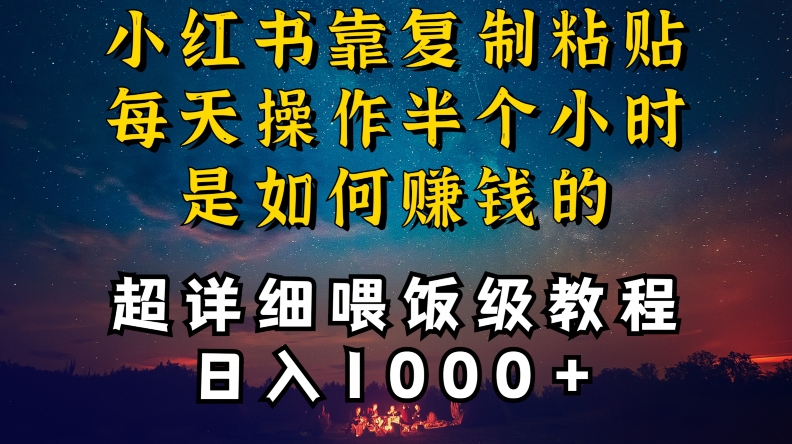 小红书做养发护肤类博主，10分钟复制粘贴，就能做到日入1000+，引流速度也超快，长期可做【揭秘】-火山资源库