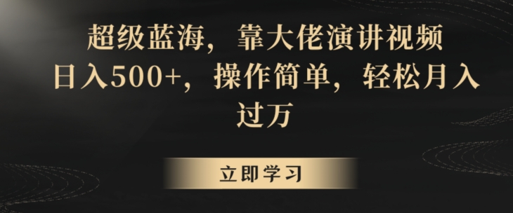 超级蓝海，靠大佬演讲视频，日入500+，操作简单，轻松月入过万【揭秘】-火山资源库