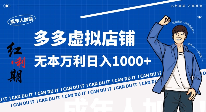 拼多多超神玩法！虚拟店铺无本入局日收1000+，不需要发货，不需要售后【揭秘】-火山资源库