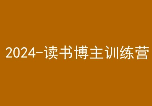 42天小红书实操营，2024读书博主训练营-火山资源库