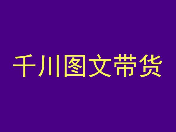 千川图文带货，测品+认知+实操+学员问题，抖音千川教程投放教程-火山资源库