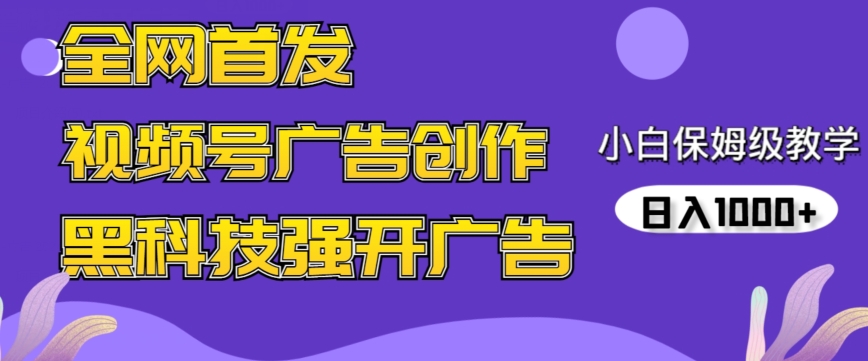全网首发蝴蝶号广告创作，用AI做视频，黑科技强开广告，小白跟着做，日入1000+【揭秘】-火山资源库