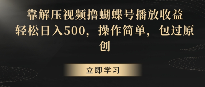 靠解压视频撸蝴蝶号播放收益，轻松日入500，操作简单，包过原创【揭秘】-火山资源库