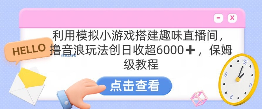靠汤姆猫挂机小游戏日入3000+，全程指导，保姆式教程【揭秘】-火山资源库