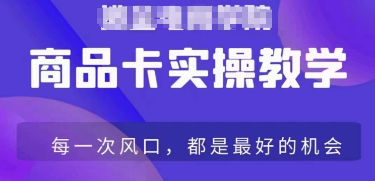 商品卡爆店实操教学，基础到进阶保姆式讲解教你抖店爆单-火山资源库