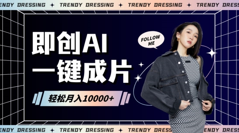 即创AI一键原创带货，一分钟一条作品快速爆单，日收4位数【揭秘】-火山资源库