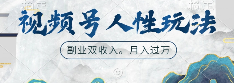 视频号人性玩法，让你起号，广告双份收入，副业好选择【揭秘】-火山资源库