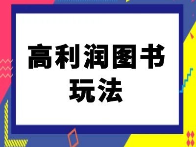 闲鱼高利润图书玩法-闲鱼电商教程-火山资源库