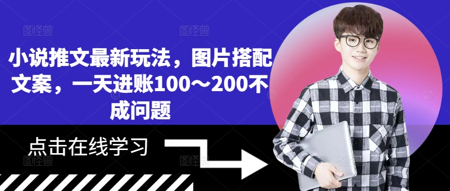 小说推文最新玩法，图片搭配文案，一天进账100～200不成问题-火山资源库