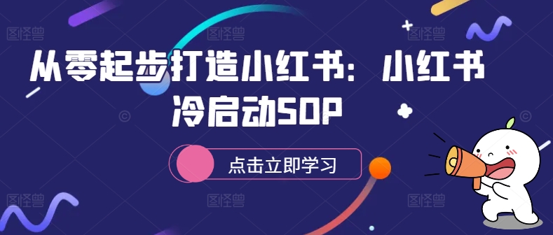 从零起步打造小红书：小红书冷启动SOP-火山资源库