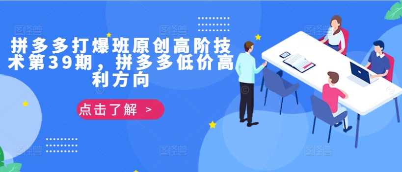 拼多多打爆班原创高阶技术第39期，拼多多低价高利方向-火山资源库