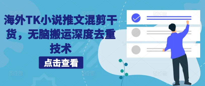 海外TK小说推文混剪干货，无脑搬运深度去重技术-火山资源库