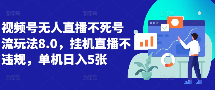 视频号无人直播不死号流玩法8.0，挂机直播不违规，单机日入5张【揭秘】-火山资源库