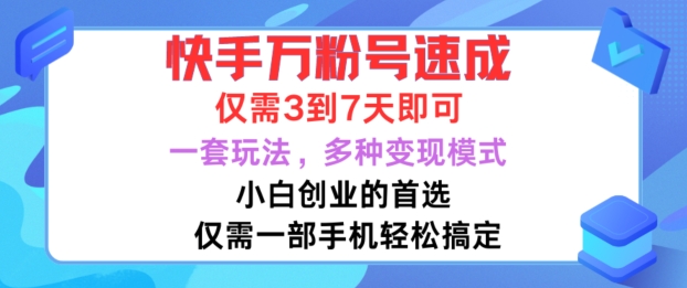 快手万粉号速成，仅需3到七天，小白创业的首选，一套玩法，多种变现模式【揭秘】-火山资源库